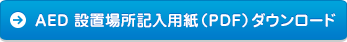AED 設置場所記入用紙（PDF）ダウンロード