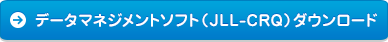 データマネジメントソフト（JLL-CRQ）ダウンロード