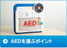 AEDを選ぶポイント