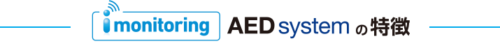 AED systemの特徴