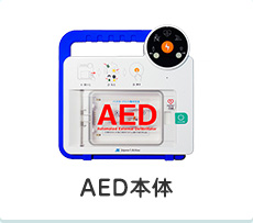 AED本体