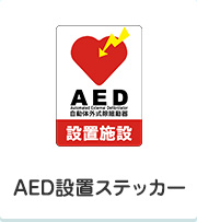 AED設置ステッカー