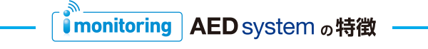AED systemの特徴