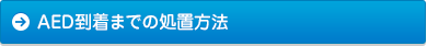 AED到着までの処置方法