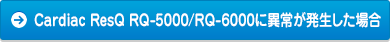 Cardiac ResQ RQ-5000/RQ-6000に異常が発生した場合