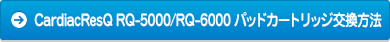CardiacResQ RQ-5000/RQ-6000 パッドカートリッジ交換方法