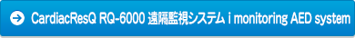 CardiacResQ RQ-6000 遠隔監視システム i monitoring AED system