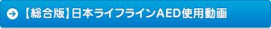 【総合版】日本ライフラインAED使用動画