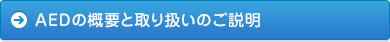AEDの概要と取り扱いのご説明